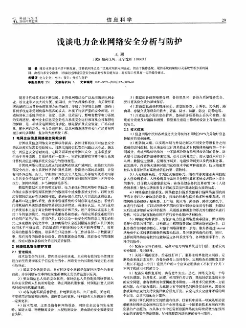 浅谈电力企业网络安全分析与防护