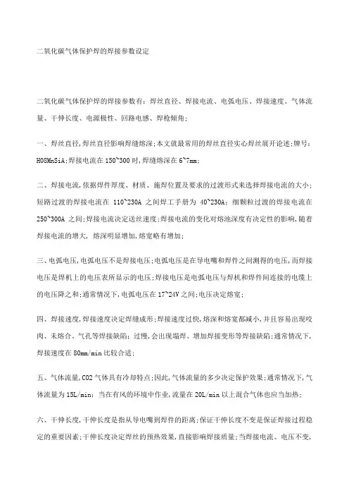 二氧化碳气体保护焊的焊接参数设定