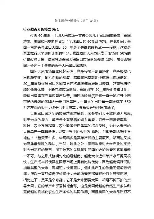 行业调查分析报告（通用10篇）
