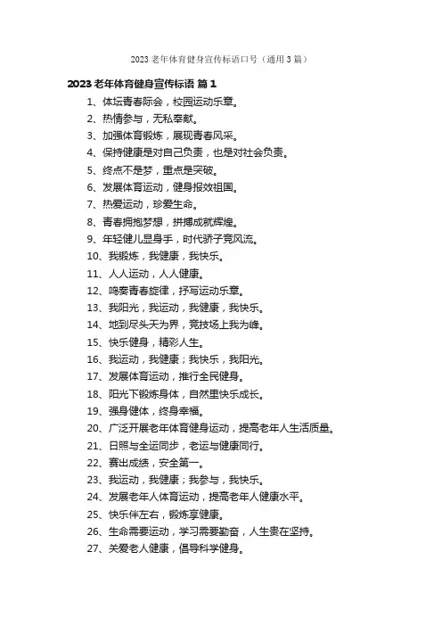 2023老年体育健身宣传标语口号（通用3篇）