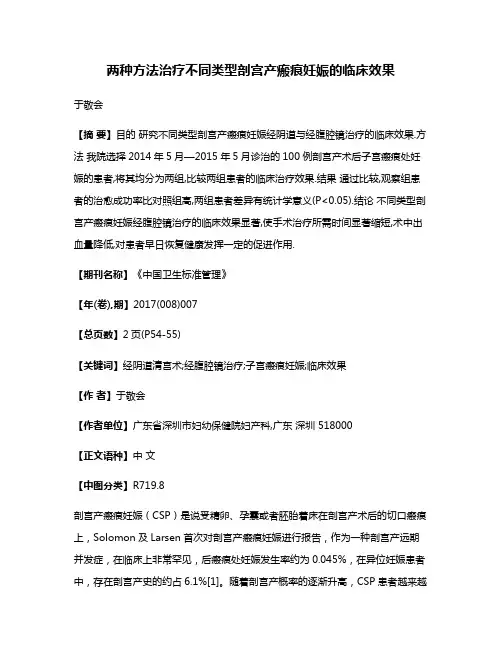 两种方法治疗不同类型剖宫产瘢痕妊娠的临床效果