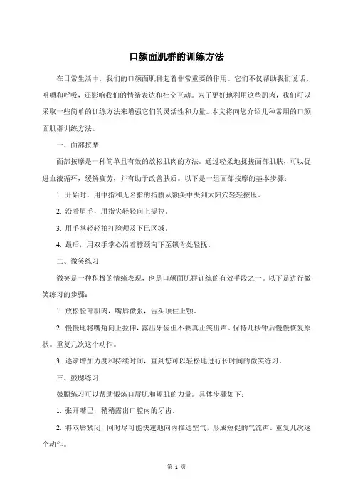 口颜面肌群的训练方法