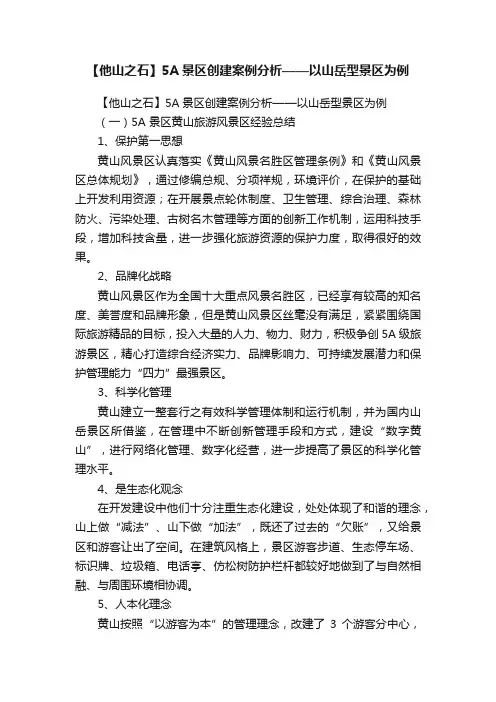 【他山之石】5A景区创建案例分析——以山岳型景区为例