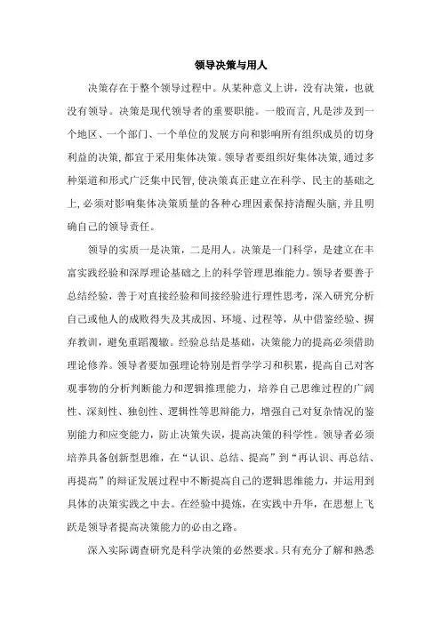 领导决策与用人