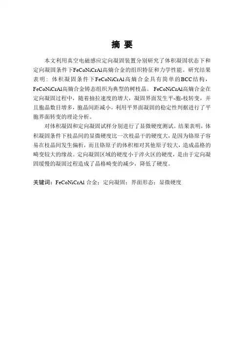 毕业设计(论文)-feconicral高熵合金的组织特征和力学性能研究[管理资料]