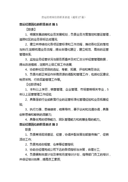 营运经理岗位的职责表述（通用17篇）