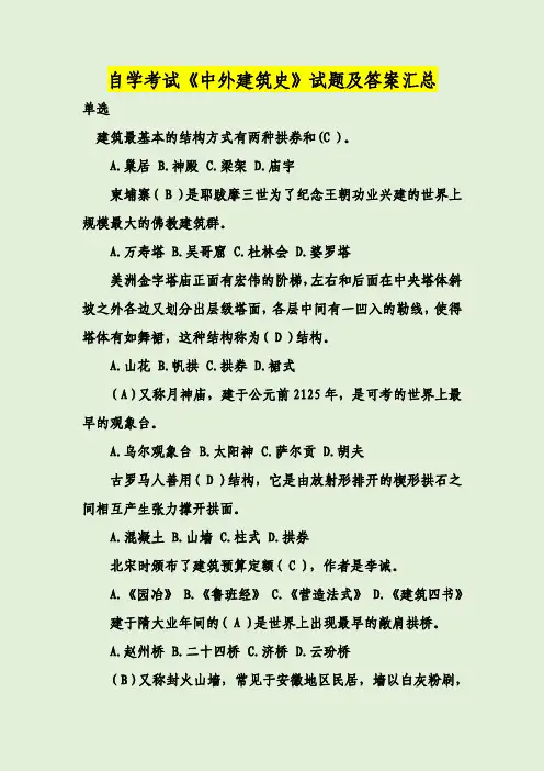 自学考试《中外建筑史》试题及答案汇总