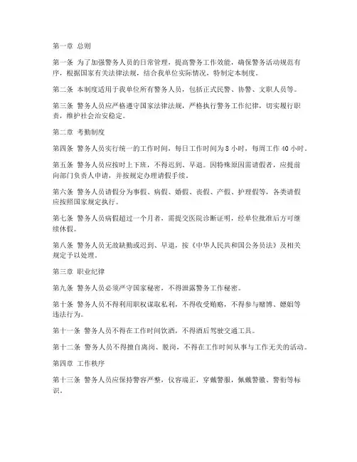 警务人员日常管理制度
