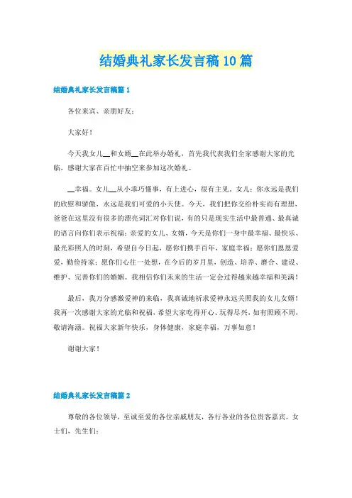 结婚典礼家长发言稿10篇