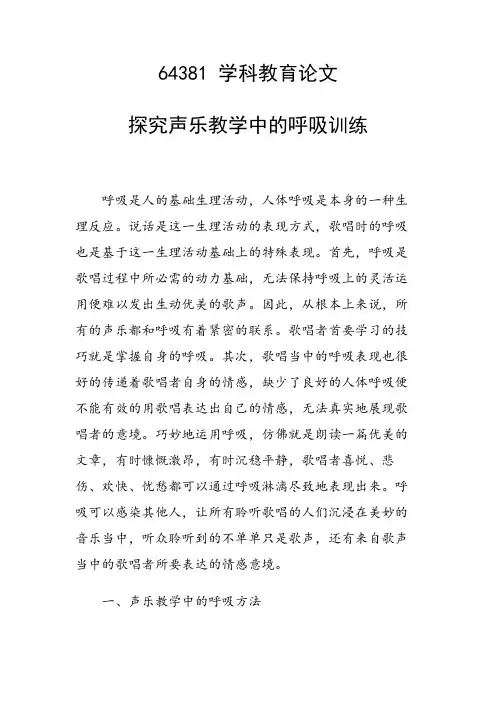 研究论文：探究声乐教学中的呼吸训练