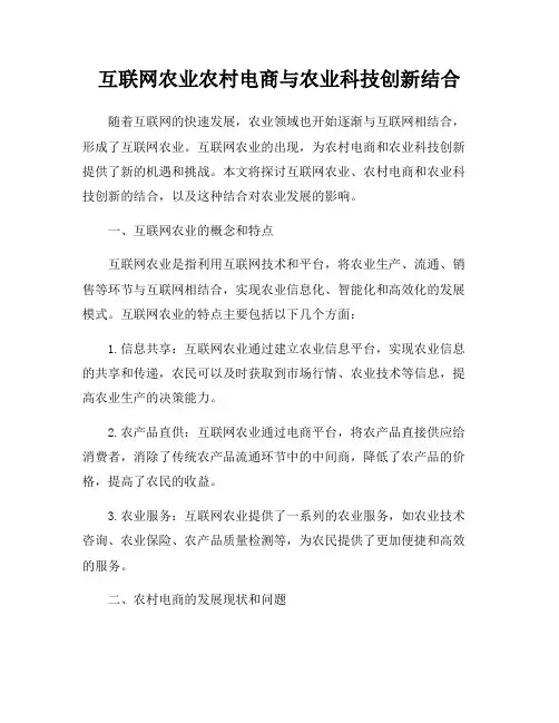 互联网农业农村电商与农业科技创新结合
