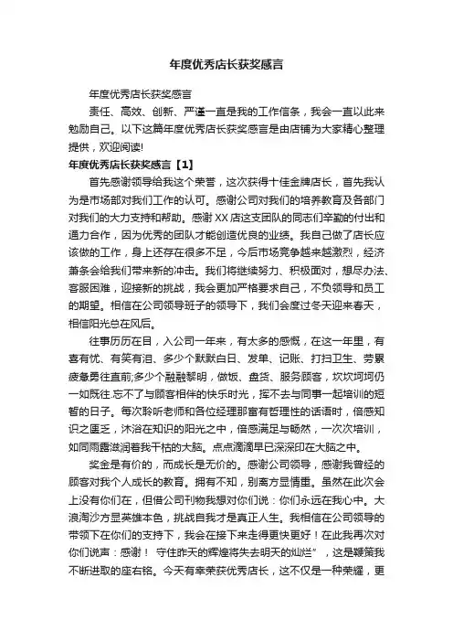 年度优秀店长获奖感言