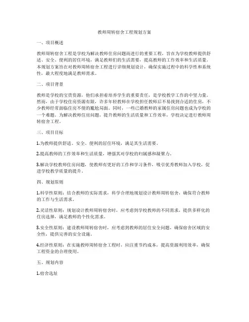 教师周转宿舍工程规划方案