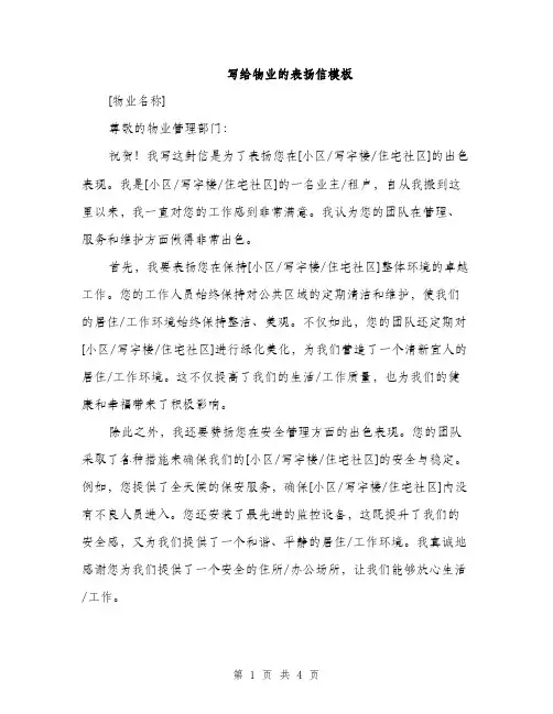 写给物业的表扬信模板（2篇）