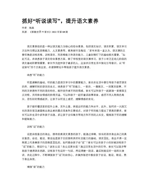 抓好“听说读写”，提升语文素养