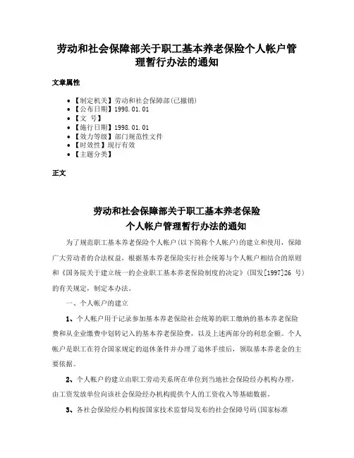 劳动和社会保障部关于职工基本养老保险个人帐户管理暂行办法的通知