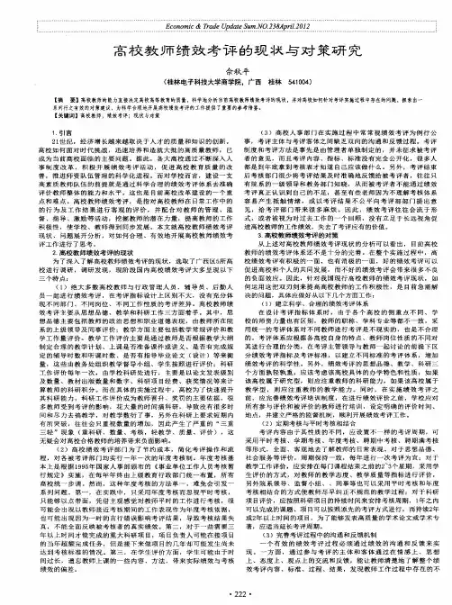 高校教师绩效考评的现状与对策研究