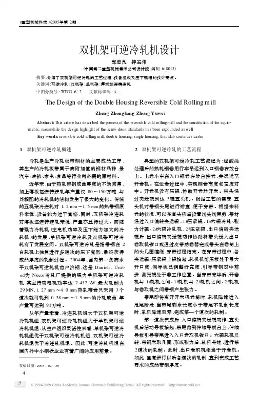 双机架可逆冷轧机设计