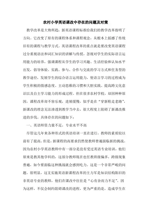 农村小学英语课改中存在问题及对策论文