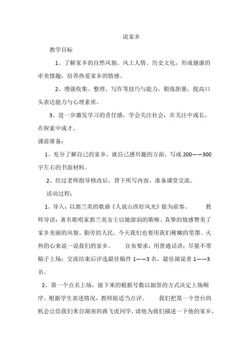 语文版初中七年级上册《说家乡》教案
