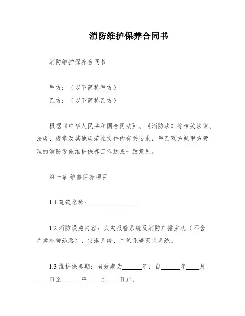 消防维护保养合同书