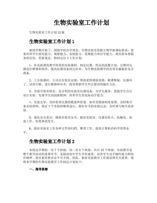 生物实验室工作计划