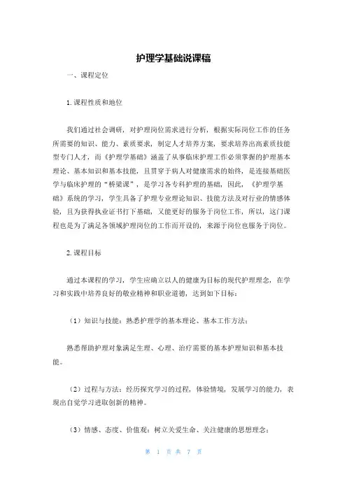 护理学基础说课稿