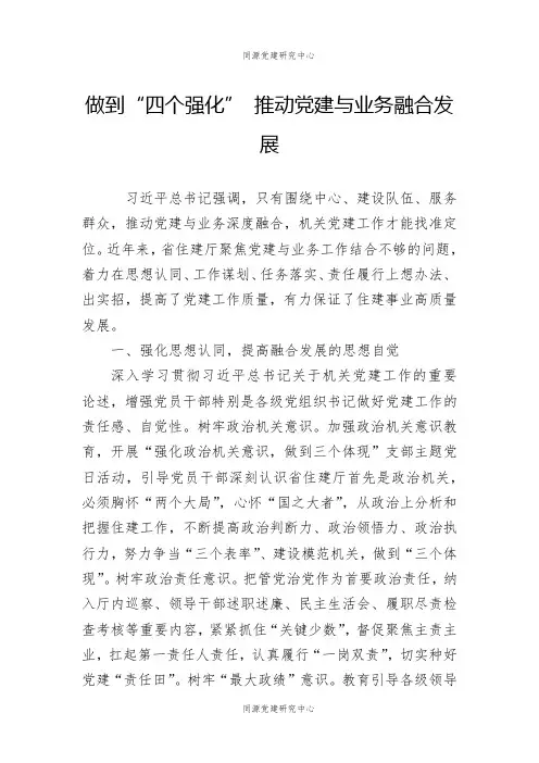 做到“四个强化”+推动党建与业务融合发展