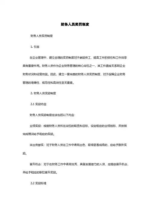 财务人员奖罚制度