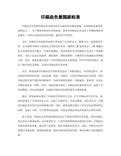 印刷品色差国家标准