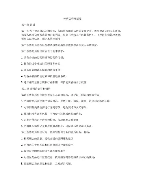 兽药店管理制度
