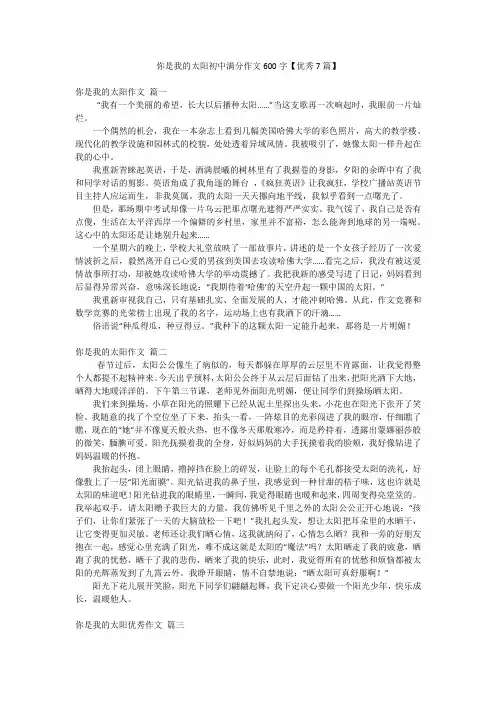 你是我的太阳初中满分作文600字【优秀7篇】