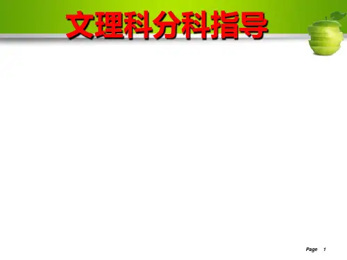 文理分科指导课件