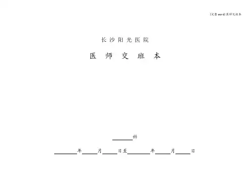 (完整word)医师交班本