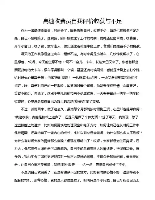 高速收费员自我评价收获与不足