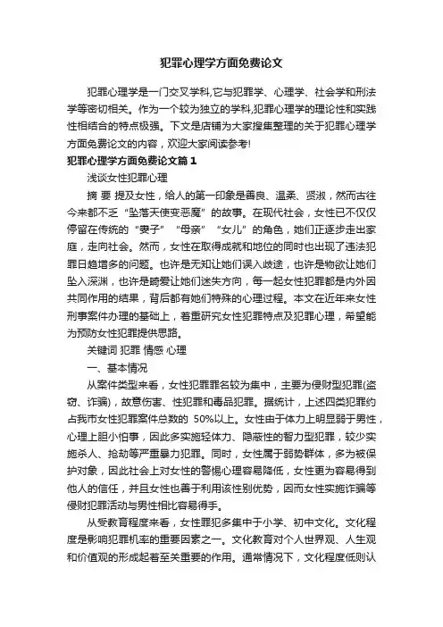 犯罪心理学方面免费论文