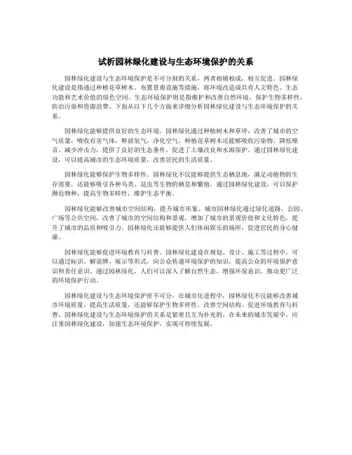 试析园林绿化建设与生态环境保护的关系