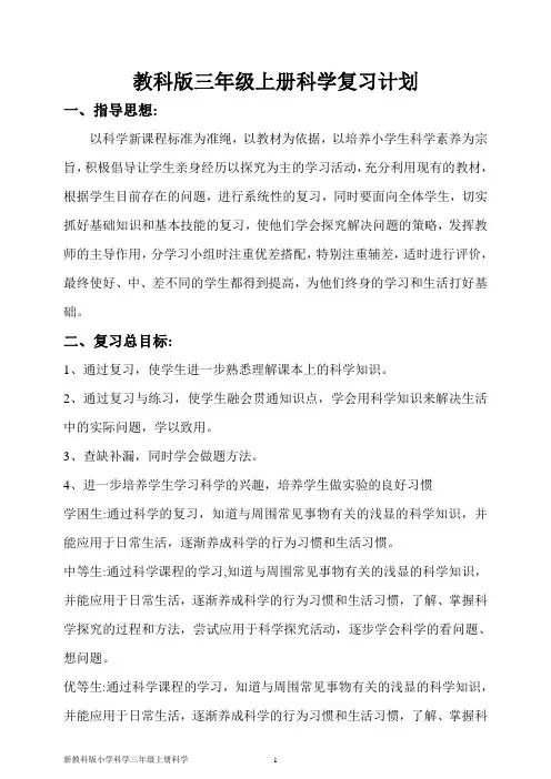 新教科版小学科学三年级上册科学期末复习计划
