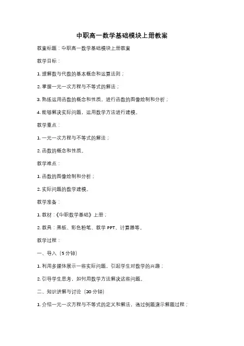中职高一数学基础模块上册教案