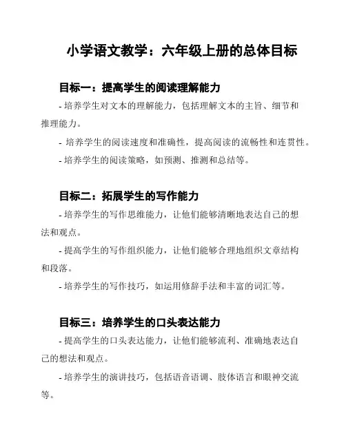 小学语文教学：六年级上册的总体目标