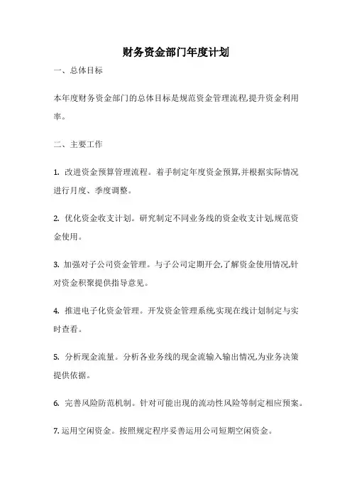 财务资金部门年度计划