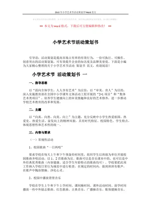 2018年小学艺术节活动策划书-word范文 (4页)