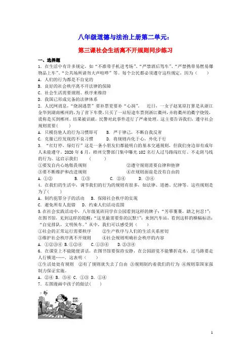八年级道德与法治上册第二单元遵守社会规则第三课社会生活离不开规则练习人教部编版(含答案)