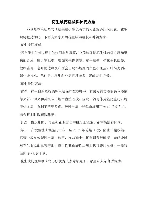 花生缺钙症状和补钙方法