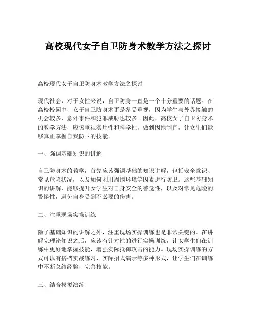 高校现代女子自卫防身术教学方法之探讨