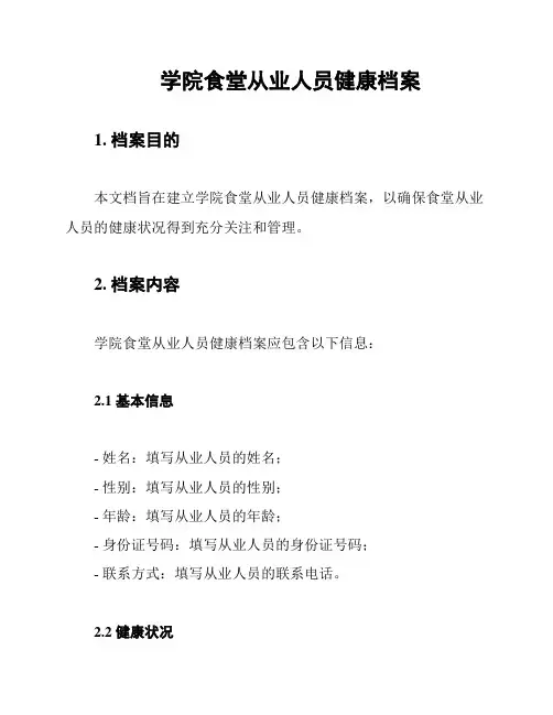 学院食堂从业人员健康档案