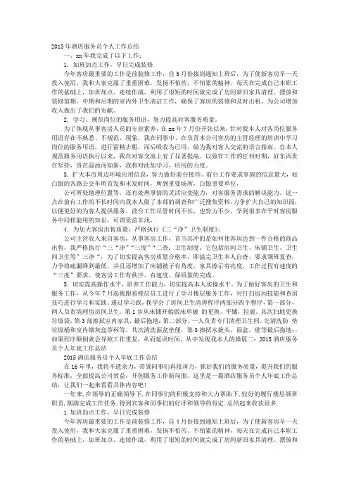 酒店宾馆前台服务生个人年终工作总结
