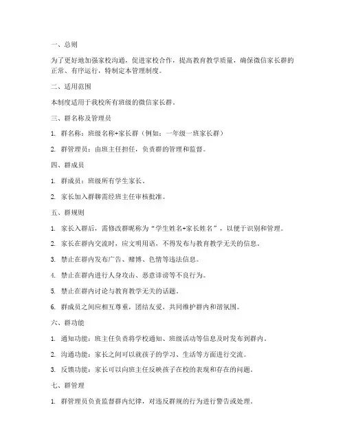学校微信家长群的管理制度