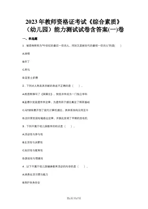 2023年教师资格证考试《综合素质》(幼儿园)能力测试试卷含答案(一)卷