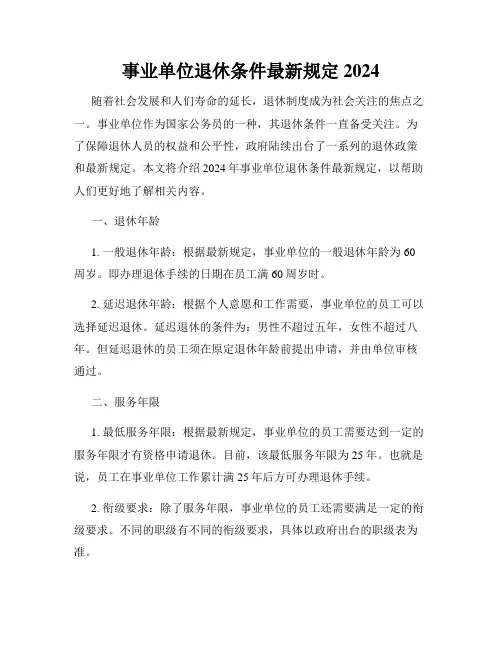 事业单位退休条件最新规定2024